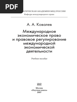 Международное Экономическое Право И Правовое Регулирование.