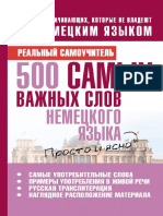 Matveev S. 500 Samyh Vazhnyh Slov Nemetskogo Yazyka PDF