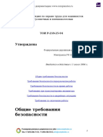 tipovaya_instruktsiya_po_okhrane_truda_dlya_mashinistov_odnokovshovykh_guse