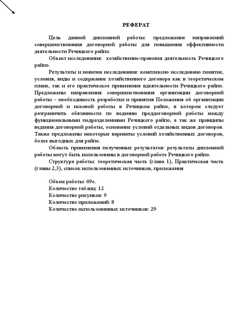 Диплом на тему - Хозяйственный договор и направления совершенствования  договорной работы | PDF