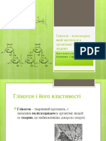 Глікоген - полісахарид який міститься в організмах тварин. Медінцева Софія 10 клас