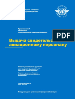 ИКАО Выдача свидетельств авиационному персоналу