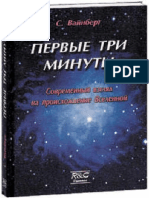 первые три минуты стивен вайнберг PDF