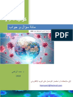 كوفيد 19 مائة سؤال و جواب د. حمد الرقعي