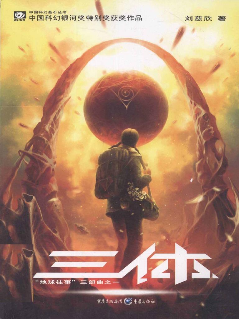 中国科幻基石丛书 刘慈欣 Cixin Liu 三体 V1 地球往事 The Three Body Problem Remembrance Of Earth S Past 重庆出版社 08 Pdf