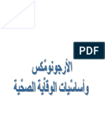 - الارجونوميكس واساسيات الوقاية الصحية