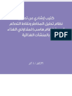 كتيب ارشادي عن تطبيق نظام تحليل المخاطر ونقاط التحكم الحرجة (haccp) PDF