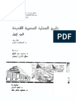 تاريخ العمارة المصرية القديمة الجزء الأول.pdf