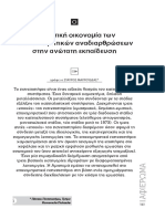 Η Πολιτική Οικονομία των νεοσυντηρητικών αναδιαρθρώσεων στην Ανώτατη Εκπαίδευση