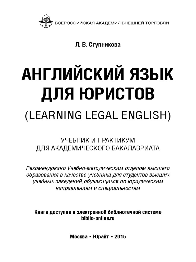 Ступникова Английский Для Юристов | PDF