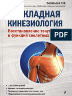 Васильева Л.Ф. Прикладная кинезиология. Восстановление тонуса и функций скелетных мышц - 2018 PDF