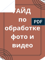 ГАЙД по обработке фото и видео 