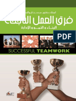 مدحت أبو النصر-فـــرق العمــل الناجحــة-KTAB INC - المجموعة العربية للتدريب و النشر (2009) PDF