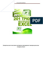 201 трюк Microsoft Excel PDF