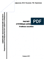 РАСЧЕТ СТРУЙНЫХ АППАРАТОВ.pdf