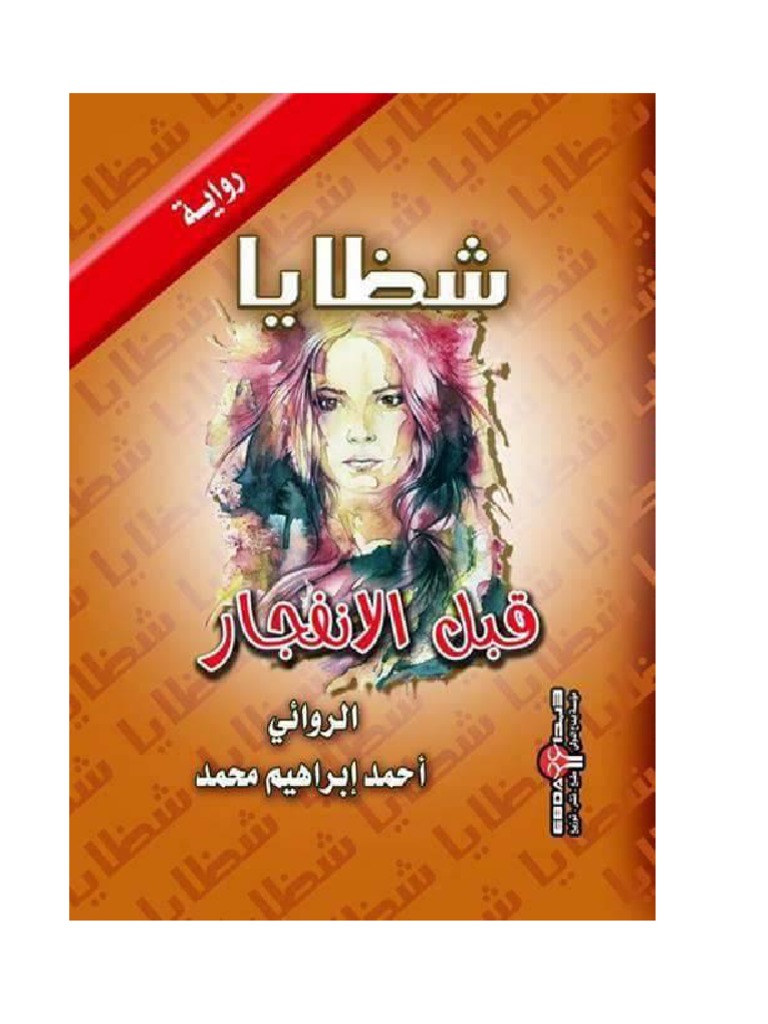 شظايا قبل الانفجار Pdf Pdf