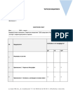 Prilojenie-6-Kontrolen List-Tvorcheski Iniciativi