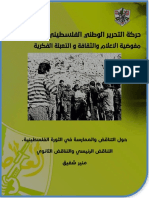 حول التناقض ملف حركي جزء من منير شفيق والممارسة في الثورة الفلسطينية