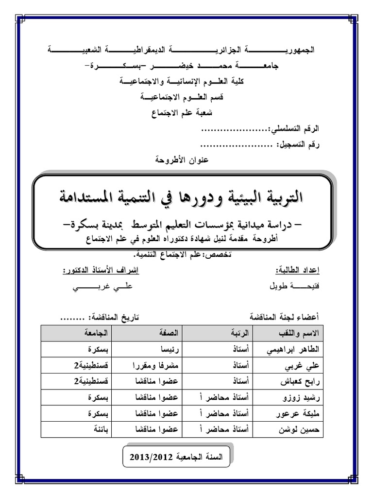 التربية البيئية ودورها في التنمية المستدامة دراسة ميدانية بمؤسسات التعليم المتوسط بمدينة بسكرة Pdf