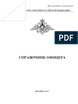 Решение офицера читать полностью. Справочник офицера 2017. Справочник офицера.