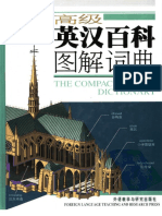 The compact visual dictionary 高级英汉百科图解词典 by Ли Юнь Lǐ Yún 李云 