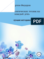 50+_психологических_техник_на_каждый.pdf