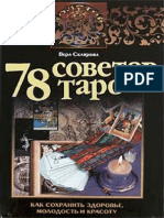 78 советов Таро