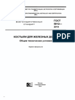 ГОСТ 5812-2014 Костыли для железных дорог.pdf