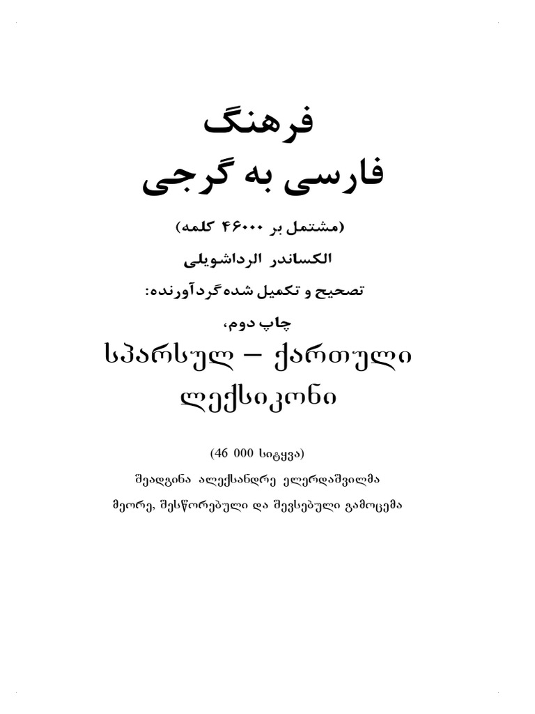 فرهنگ فارسی گرجی