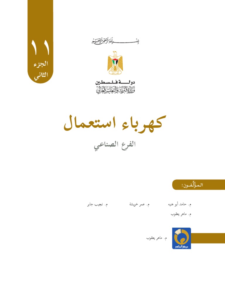 2كتاب كهرباء الاستعمال Pdf Pdf