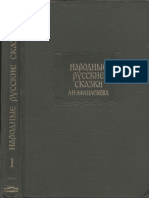Александр Афанасьев - Народные русские сказки в трёх томах. Том 1 (1984) PDF