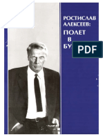 Исаченко В.П. Ростислав Алексеев Полет в будущее, 2005 PDF