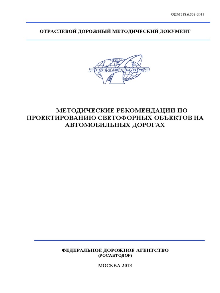 Методические Рекомендации По Проектированию Светофорных Объектов.