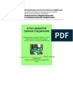 Калиниченко Н.П., Викторова М.О. Атлас дефектов паяных соединений (2012)