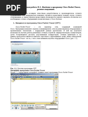Лабораторная Работа №1 Cisco | PDF