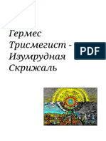 Гермес Трисмегист - Изумрудная Скрижаль - Библиотека Теопедии PDF