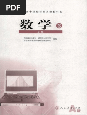 人教版高中数学必修3 Pdf