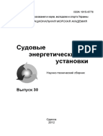 Судовые энергетические установки №30 (2012).pdf
