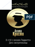 В 4.50 с вокзала Паддингтон. Дело смотрительницы 2015