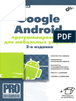 Голощапов А.Л. - Google Android. Программирование для мобильных устройств (Профессиональное программирование) - 2012