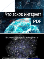 Что такое интернет