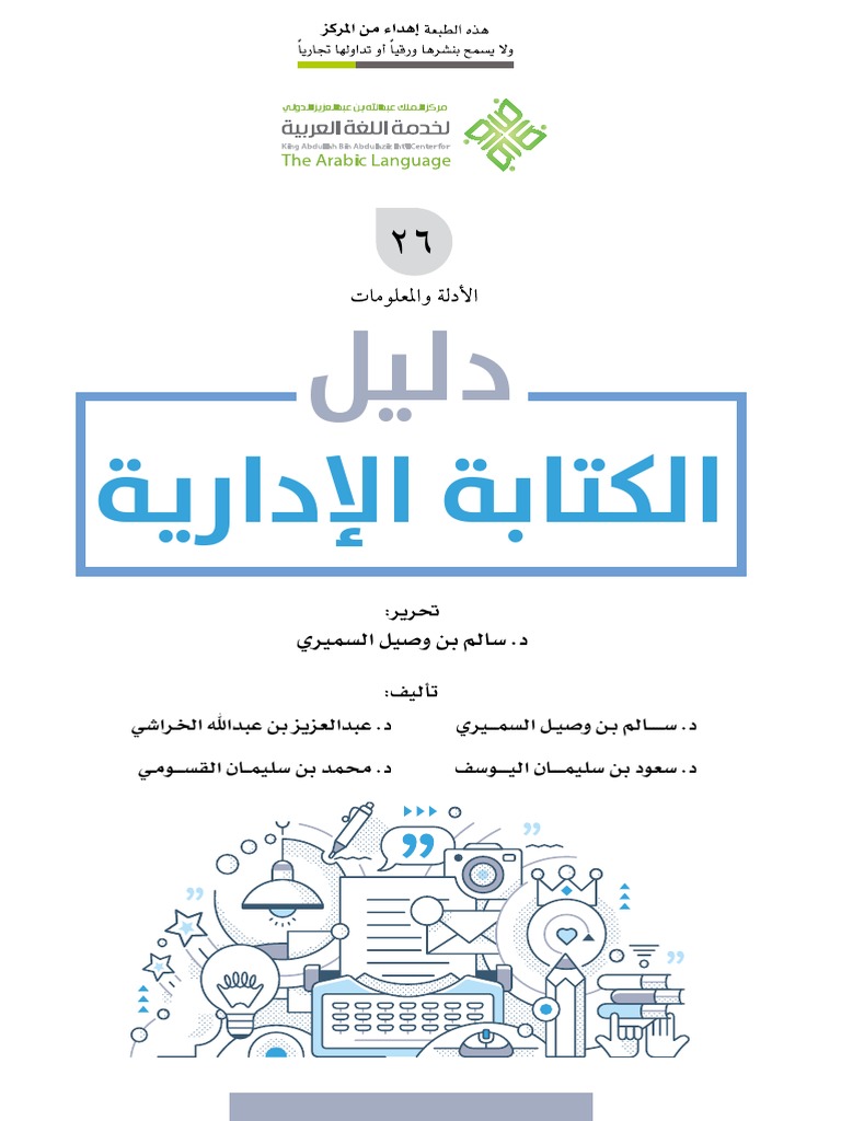 دليل الكتابة الإدارية Pdf