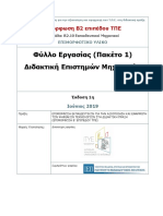 Π1-Β2.10-ΕΚΜ ΕΠΙΠΕΔΟ ΤΠΕ - ΦύλλοΕργασίας PDF