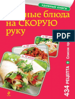 Вкусные блюда на скорую руку. За 10, 20, 30 минут (Кулинария. Удобные книги) - 2014