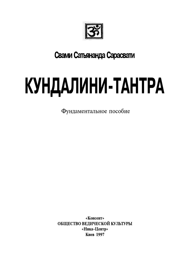 Кундалини Тантра PDF | PDF