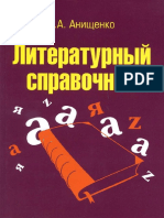Literaturny_spravochnik_Anischenko.pdf