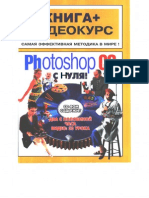 Photoshop CS с нуля - книга+Nechaev