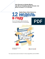 12 недель в году. Леннингтон, Моран PDF