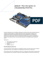 Μητρική Πλακέτα Υπολογιστή - Motherboard - από μια (παλαιά) παρουσίαση του PC-Steps (https://www.pcsteps.gr/)