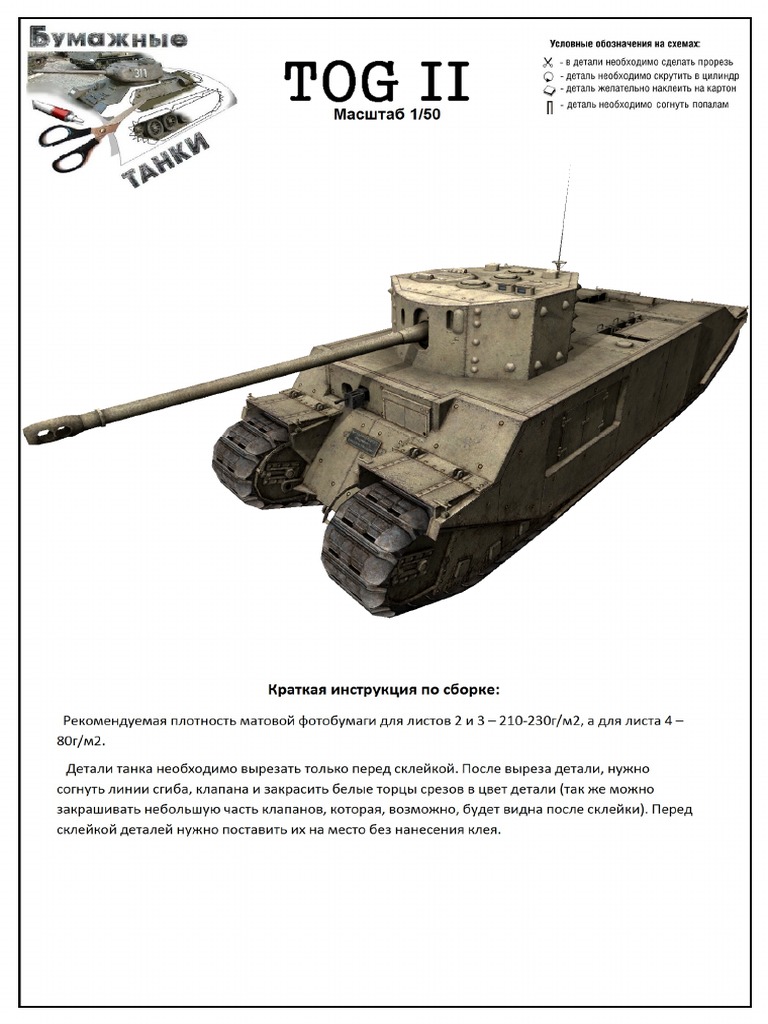 WWII TOG2 Heavy Tank Paper Model | PDF